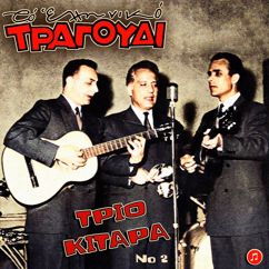 Trio Kitara: To Elliniko Tragoudi - Trio Kitara, Vol.2