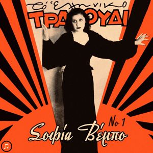 Sofia Vembo: To Elliniko Tragoudi - Sofia Vembo, Vol.1