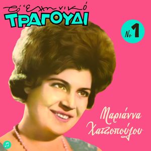 Marianna Hatzopoulou: To Elliniko Tragoudi - Marianna Hatzopoulou, Vol. 1