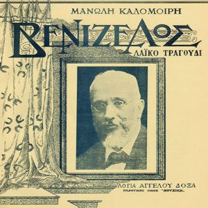 Manolis Kalomoiris: Venizelos (Ymnos Tou Eleftheriou Venizelou)
