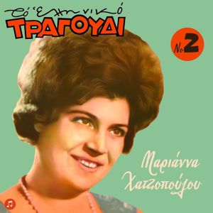 Marianna Hatzopoulou: To Elliniko Tragoudi - Marianna Hatzopoulou, Vol. 2