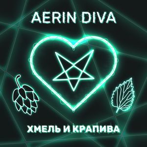 Aerin Diva: Хмель и Крапива