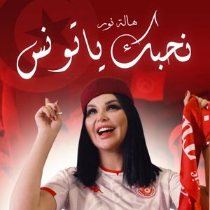 Hela Nour: نحبك يا تونس