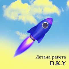 D.K.Y: Летала ракета