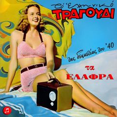 Various Artists: To Elliniko Tragoudi - Ta Elafra Tou 40
