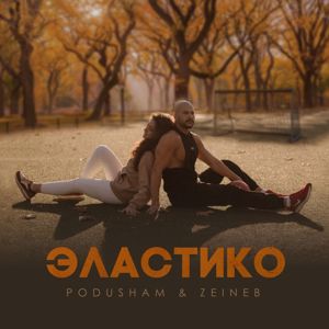 PODUSHAM feat. ZEINEB: Эластико
