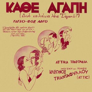 Nana Mouskouri: Kathe Agapi (Dio Hilakia Lene ''S' Agapo'')