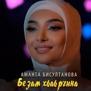 Аманта Бисултанова: Безам хьаьрчина