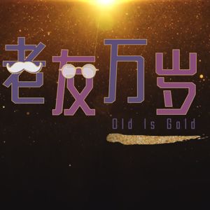 Deng Bi Yuan, Chantalle Ng & William Tan: Old Is Gold (Original TV Series)