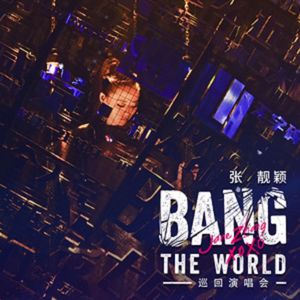 張靚穎: BANG THE WORLD (Live版)