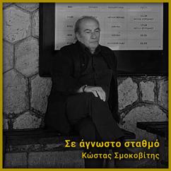 Kostas Smokovitis: Σε άγνωστο σταθμό