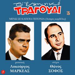 Lykourgos Markeas: To Elliniko Tragoudi - Lykourgos Markeas, Vol. 3. Meno Se Kapoia Geitonia. Lyrics by Thanos Sofos